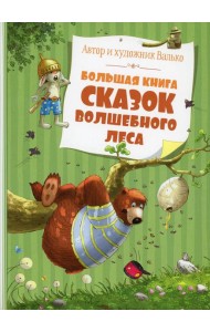 Большая книга сказок волшебного леса