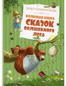 Большая книга сказок волшебного леса Большая книга сказок волшебного леса