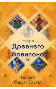 Таро Древнего Вавилона (83 карты + книга)