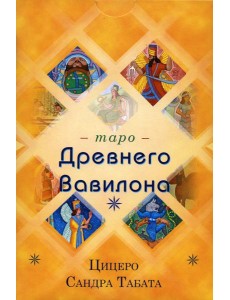 Таро Древнего Вавилона (83 карты + книга)