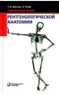 Карманный атлас рентгенологической анатомии. 8-е изд