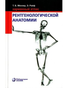 Карманный атлас рентгенологической анатомии. 8-е изд
