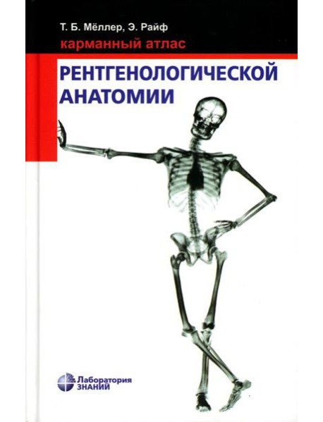 Карманный атлас рентгенологической анатомии. 8-е изд
