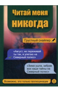 Читай меня никогда