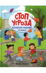 Безопасное общение. 5-е изд