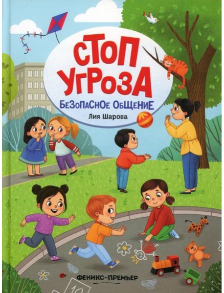 Безопасное общение. 5-е изд