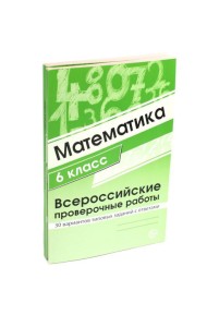 ВПР. Математика. История. 6 кл. (комплект из 2 кн.)