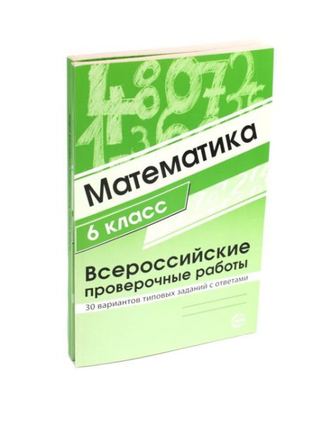 ВПР. Математика. История. 6 кл. (комплект из 2 кн.)