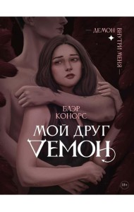 Мой друг - демон