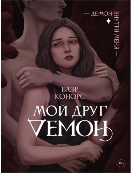 Мой друг - демон