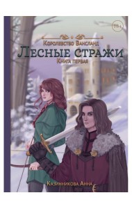 Лесные стражи. Кн. 1