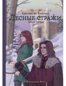 Лесные стражи. Кн. 1