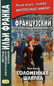 Французский с улыбкой. Эжен Лабиш. Соломенная шляпка