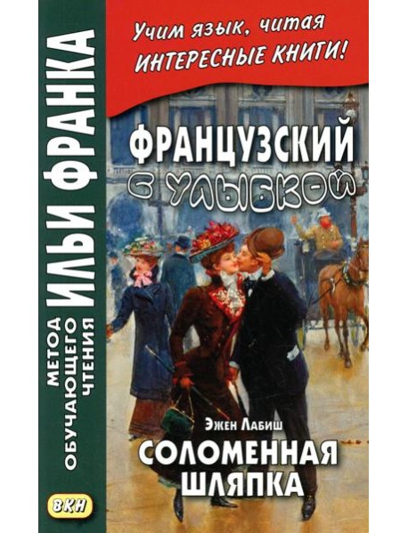 Французский с улыбкой. Эжен Лабиш. Соломенная шляпка