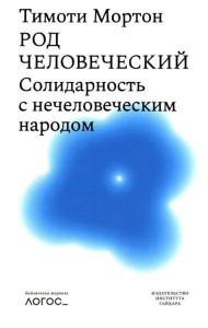 Род человеческий. Солидарность с нечеловеческим  народом