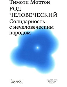 Род человеческий. Солидарность с нечеловеческим народом Род человеческий. Солидарность с нечеловеческим народом