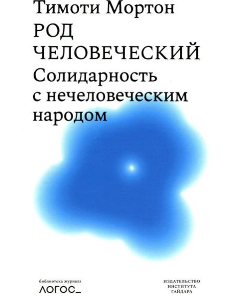 Род человеческий. Солидарность с нечеловеческим народом