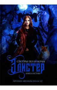 Сестры полуночи. Элистер