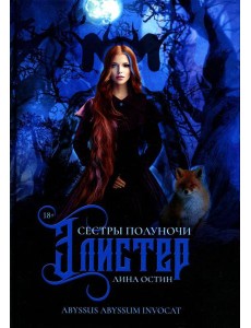 Сестры полуночи. Элистер
