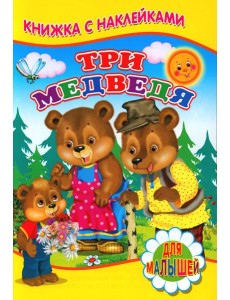 Три медведя (Книжка с наклейками)