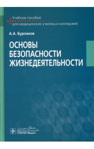 Основы безопасности жизнедеятельности: Учебное пособие