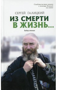 Из смерти в жизнь... Выбор сильных. Вып. №7 (Сборник: 