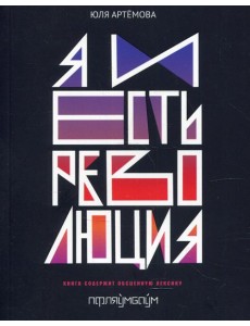 Я и есть революция: повесть Я и есть революция: повесть