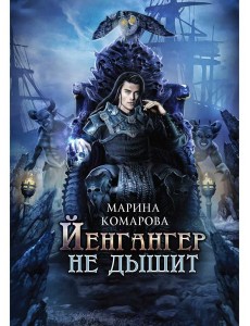 Йенгангер не дышит Йенгангер не дышит