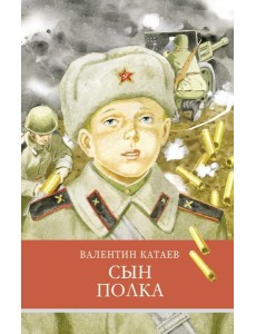 Сын полка: повесть