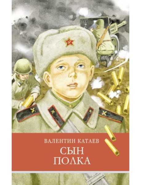 Сын полка: повесть