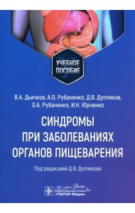 Синдромы при заболеваниях органов пищеварения: Учебное пособие