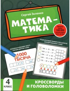 Математика: кроссворды и головоломки: 4 кл Математика: кроссворды и головоломки: 4 кл