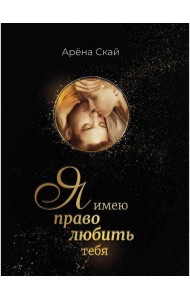 Я имею право любить тебя