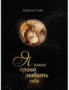 Я имею право любить тебя
