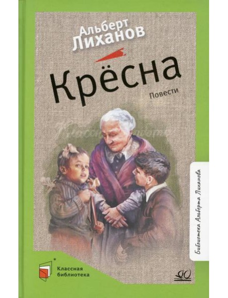 Кресна: повести