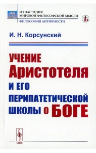 Учение Аристотеля и его перипатетической школы о боге