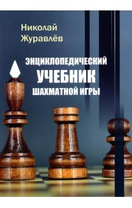 Энциклопедический учебник шахматной игры