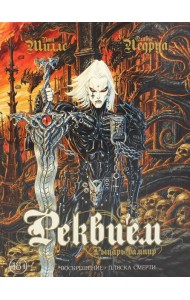 Реквием Рыцарь вампир: Воскрешение. Пляска смерти: графические романы