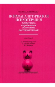 Психоаналитическая психотерапия подростков, страдающих тяжелыми расстройствами. Выпуск 3