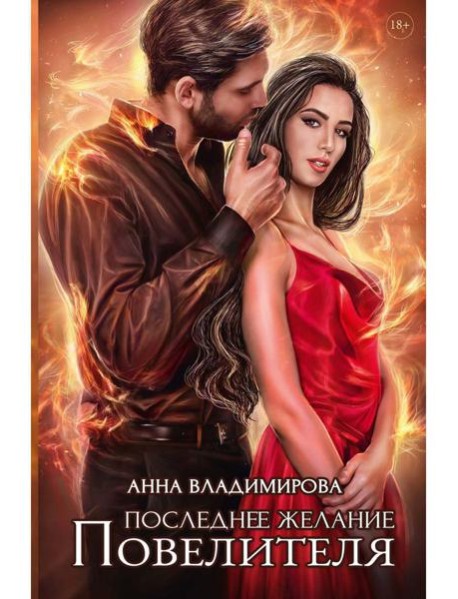 Последнее желание Повелителя