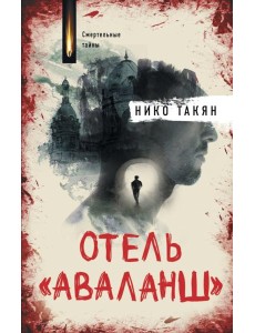 Отель "Аваланш": роман