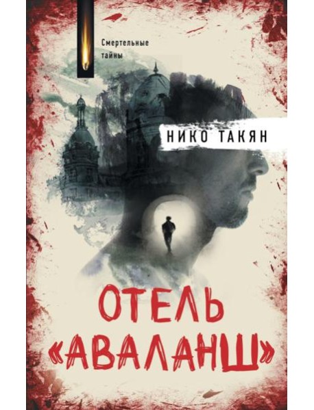 Отель "Аваланш": роман