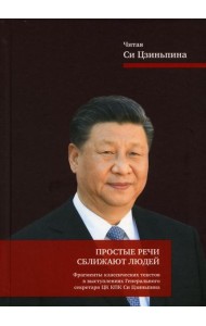 Простые речи сближают людей. Фрагменты классических текстов в выступлениях Генерального секретаря ЦК КПК Си Цзиньпина