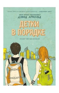 Детки в порядке