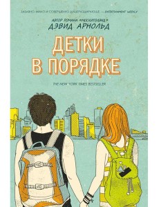 Детки в порядке