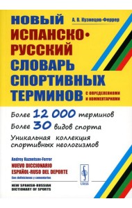 Новый испанско-русский словарь спортивных терминов (с определениями и комментариями)