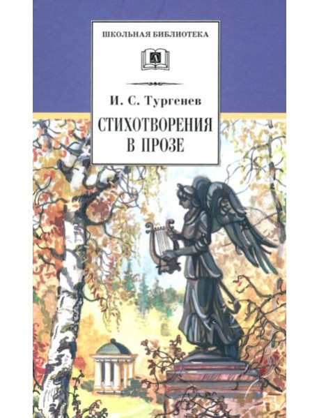 Стихотворения в прозе