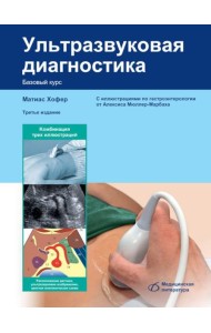 Ультразвуковая диагностика. Базовый курс. 3-е изд., перераб. и доп
