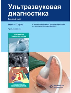 Ультразвуковая диагностика. Базовый курс. 3-е изд., перераб. и доп Ультразвуковая диагностика. Базовый курс. 3-е изд., перераб. и доп