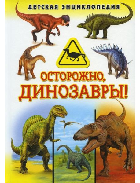 Осторожно, динозавры! Детская энциклопедия